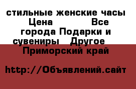 стильные женские часы › Цена ­ 2 990 - Все города Подарки и сувениры » Другое   . Приморский край